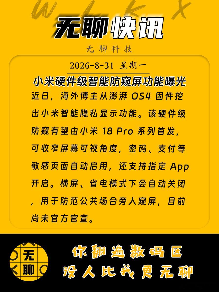【小米硬件级智能防窥屏功能曝光】近日，海外博主从澎湃 OS4 固件挖出小米智能隐