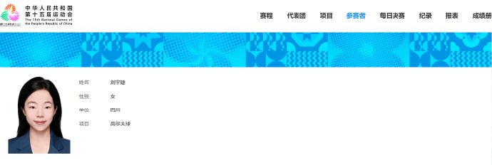 刘国梁女儿出战全运会第十五届全运会 ​ 第十五届全运会高尔夫球项目参赛名单出炉。