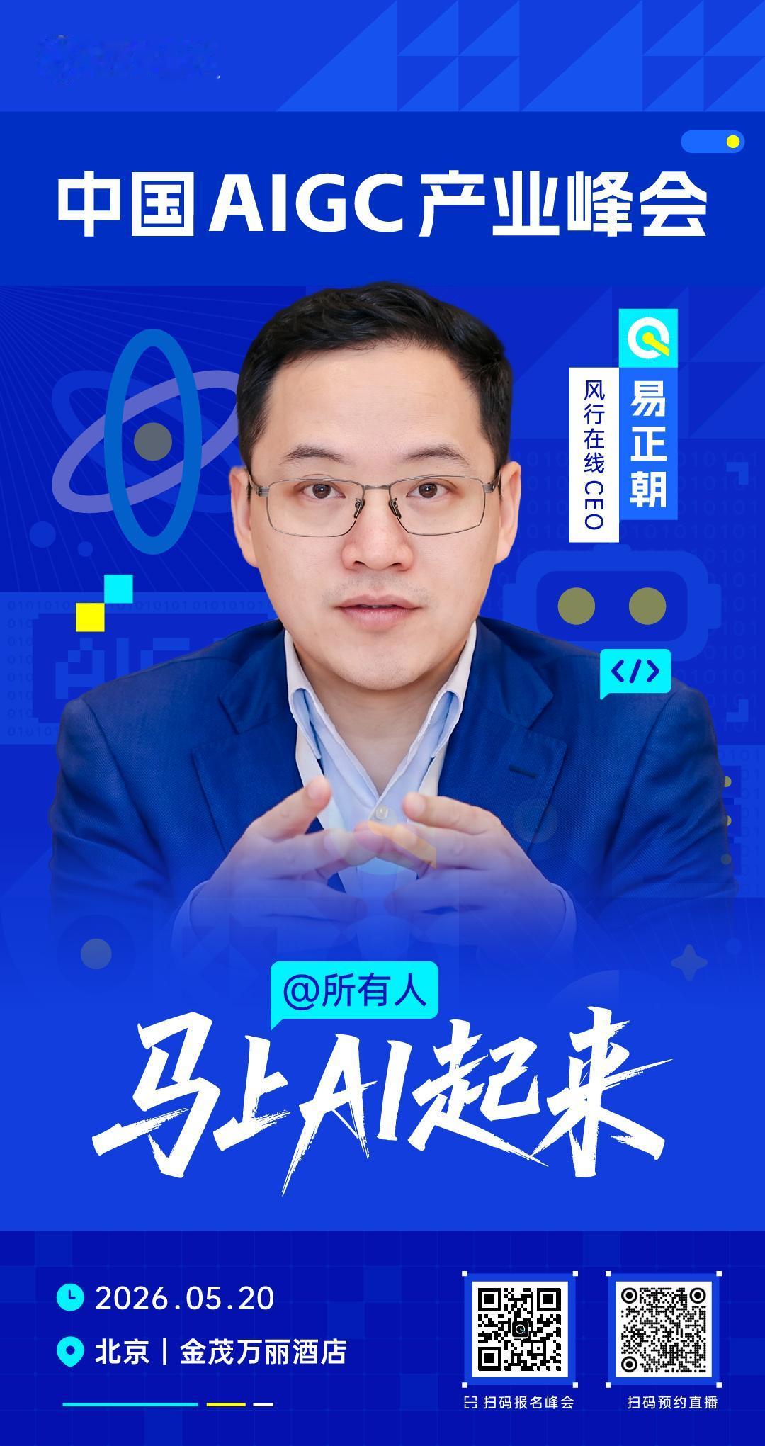 🧩 风行在线CEO易正朝，已确认出席 #中国AIGC产业峰会# ！

Agen