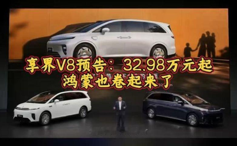 享界V8预告：32.98万元起，鸿蒙也卷起来了