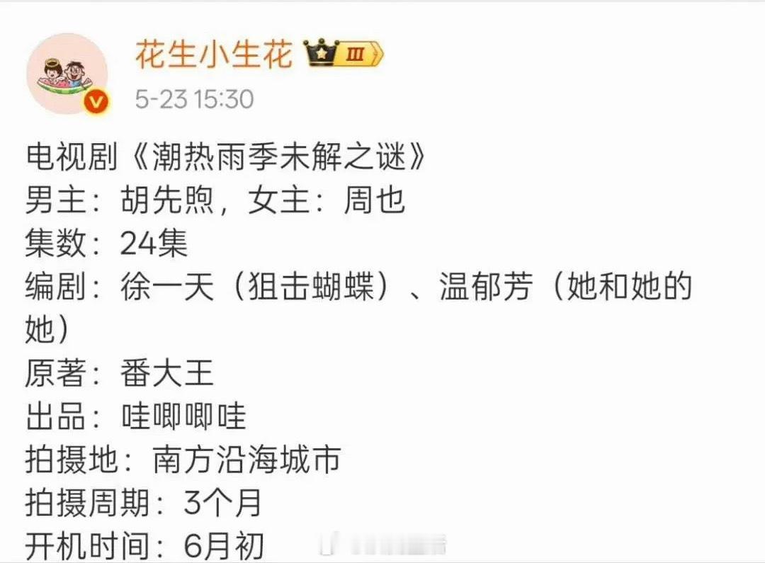 一直都觉得胡先煦和周也合作，平番不可能出现，一定是胡先煦一番。胡先煦属于电影咖，