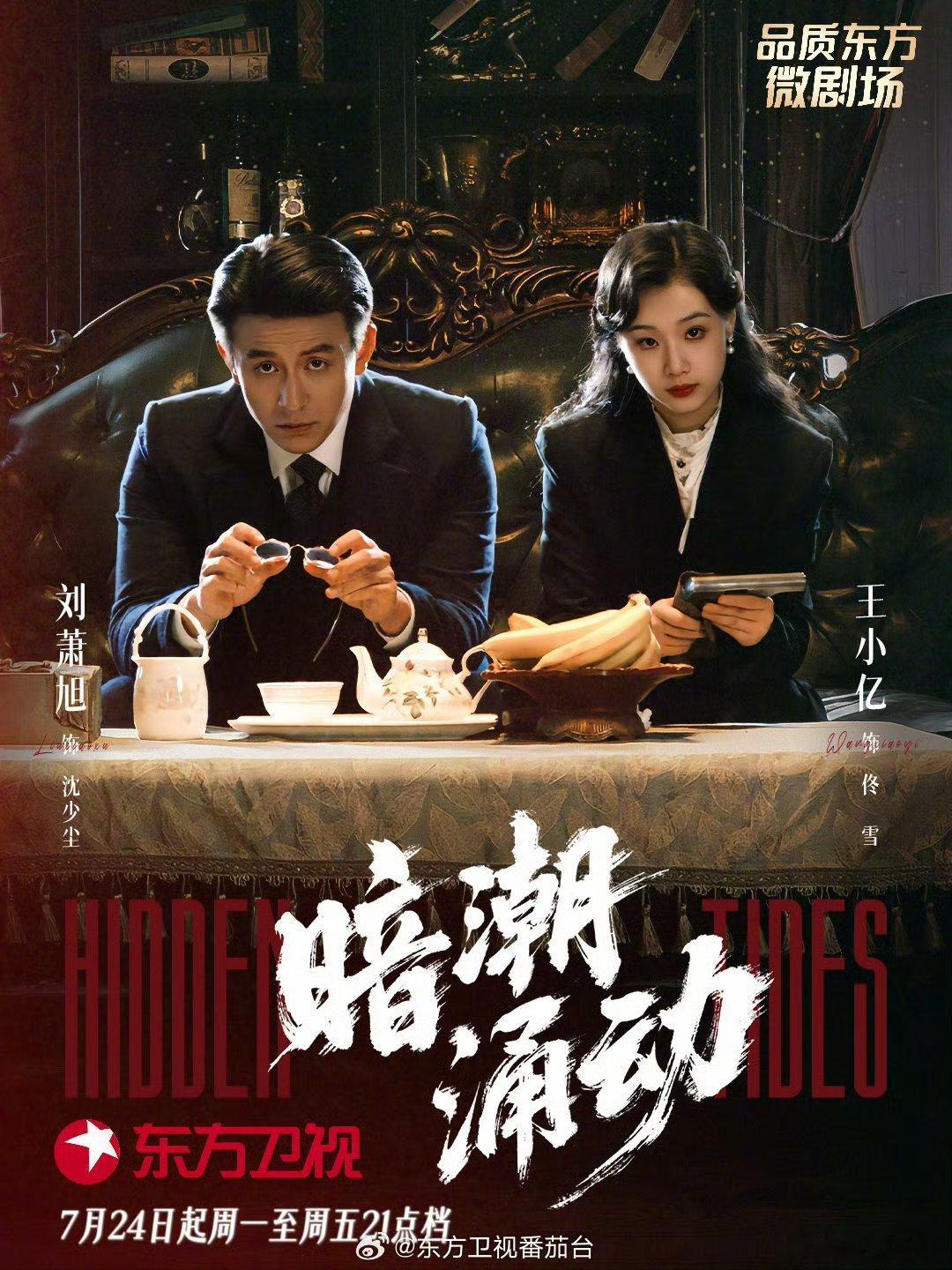 竖屏短剧再次上星卫视台播出！《暗潮涌动》7月24日东方卫视21:00播出！《暗潮