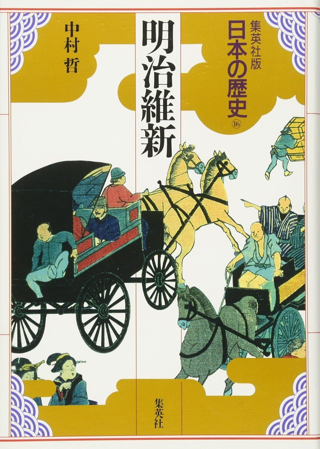 中村 哲 『集英社版 日本の歴史 (16) 明治維新』集英社1992 