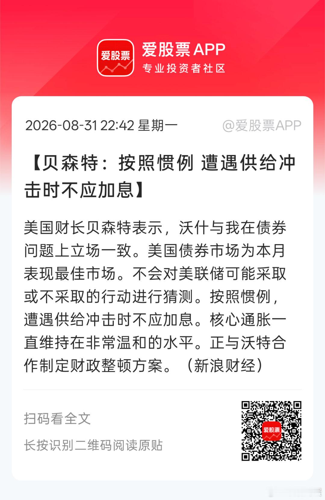 贝森特为不加息找借口了。。 ​​​