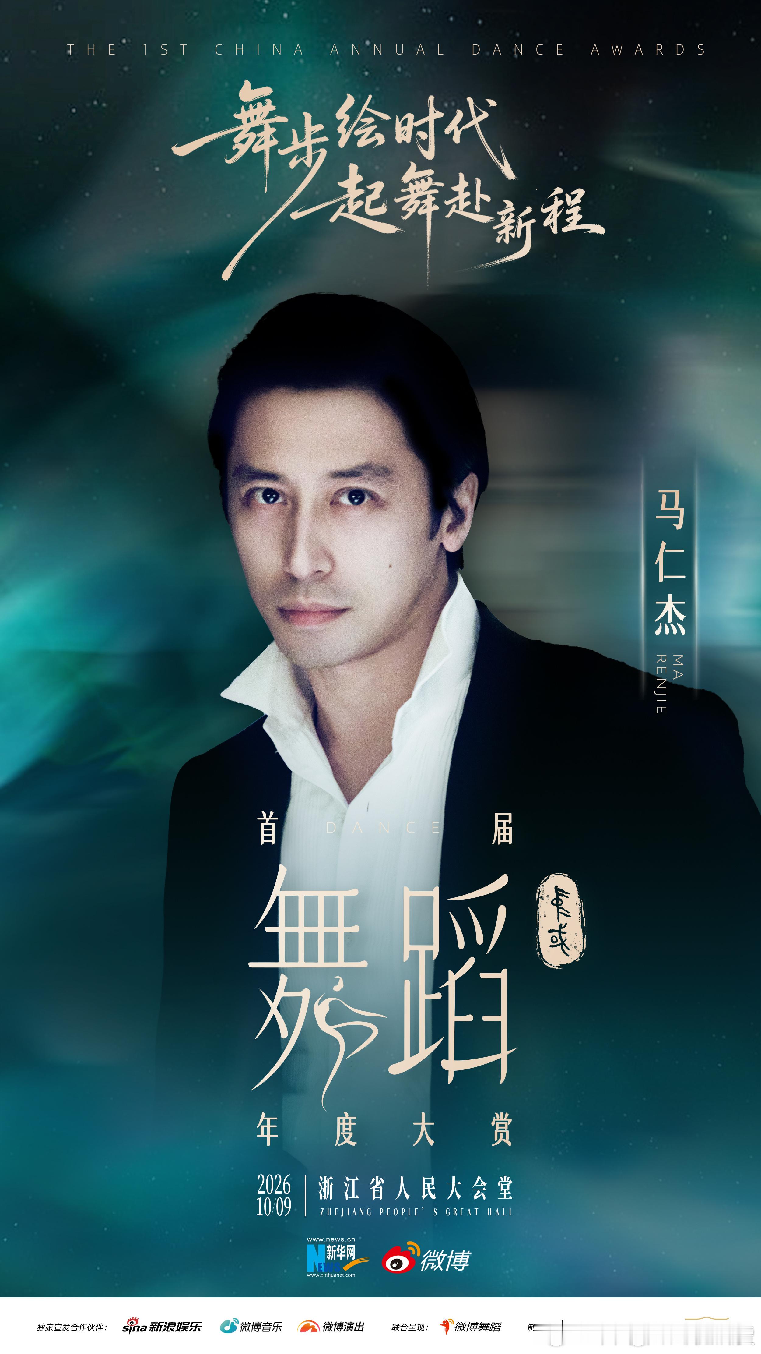 首届中国舞蹈年度大赏阵容马仁杰 王冉 萧丽河  ​​​
