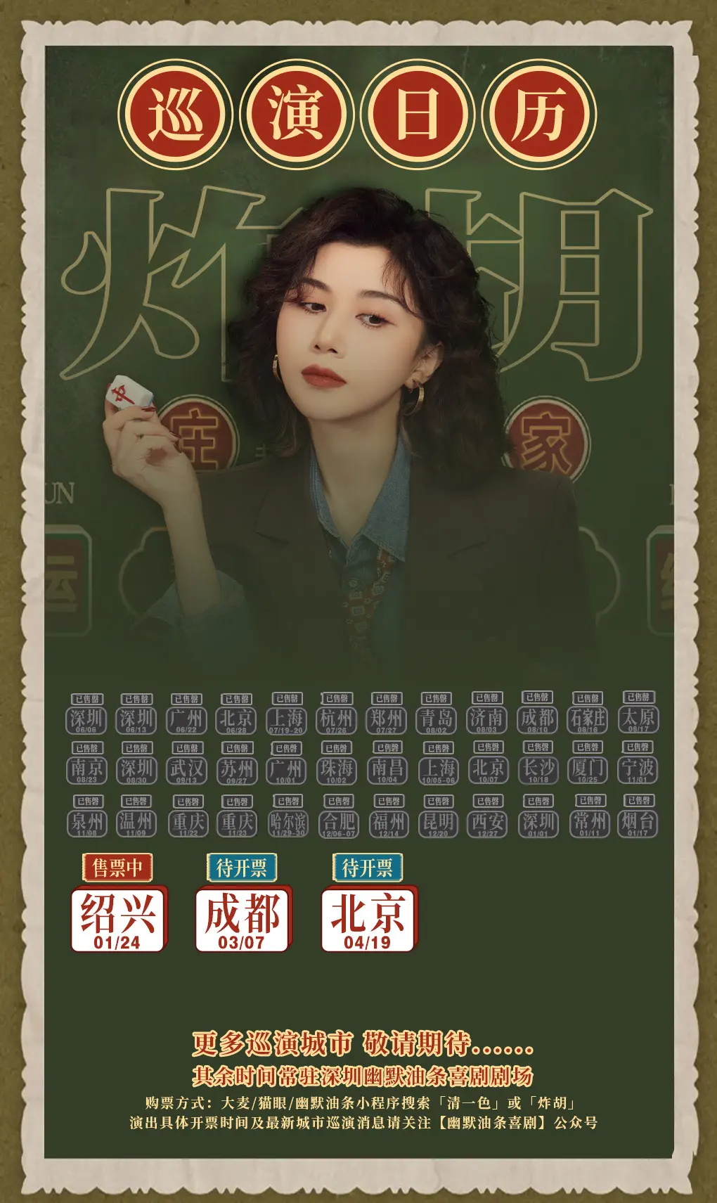清一色欢乐秀《炸胡》巡演更新。