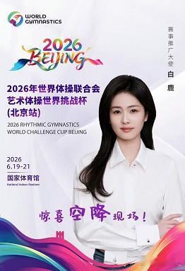 白鹿担任2026年艺术体操世界挑战杯赛事推广大使，网友对白鹿资源获取方式再次提出