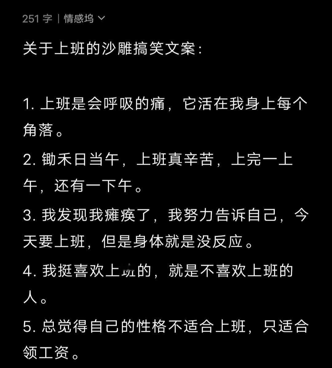 关于上班的沙雕搞笑文案： 1. 上班是会呼吸的痛，它活在我身上每个角落。2. 锄