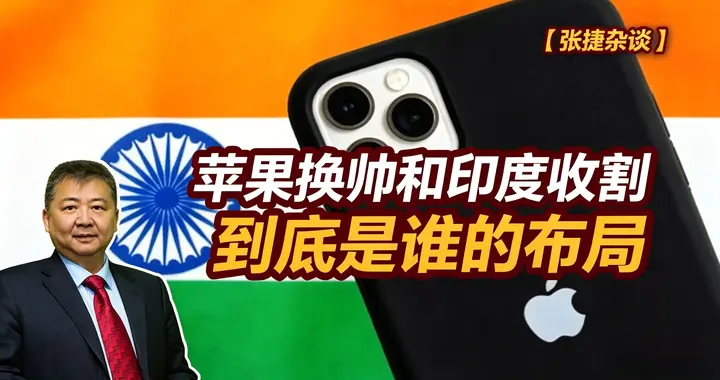 张捷财经观察 | 苹果换帅和印度收割到底是谁的布局