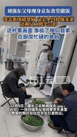 近日，京东宿迁总部食堂里出现了俩特殊的“帮厨”！刘强东的父母，70多岁的老两口穿