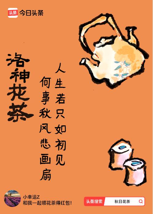 秋日领花茶我领到了秋日限定花茶：人生若只如初见，何事秋风悲画扇，戳这里👉快来领