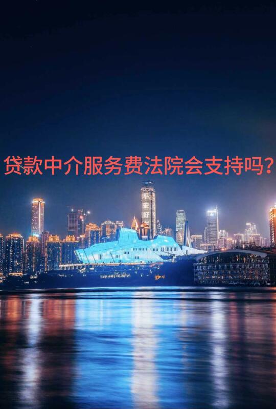 贷款中介服务费法院会支持吗？