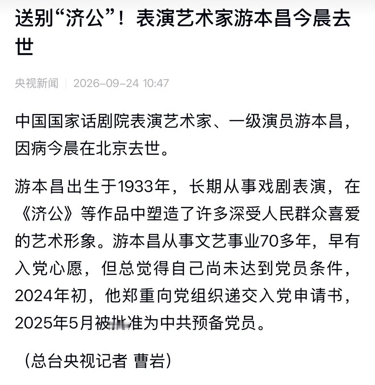 天呐 济公爷爷游本昌因病今晨在北京去世了[捂嘴哭]🕯️享年93岁游本昌去世 ​