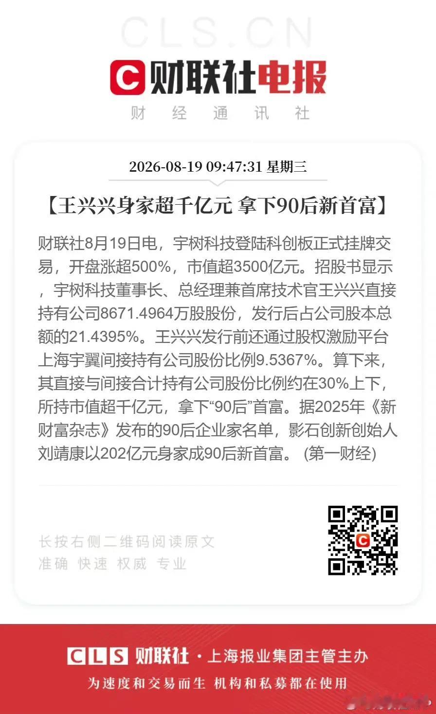 未来科技主战场—机器人的财富神话！
一年之内，90后首富标准提升4倍！
今天宇树