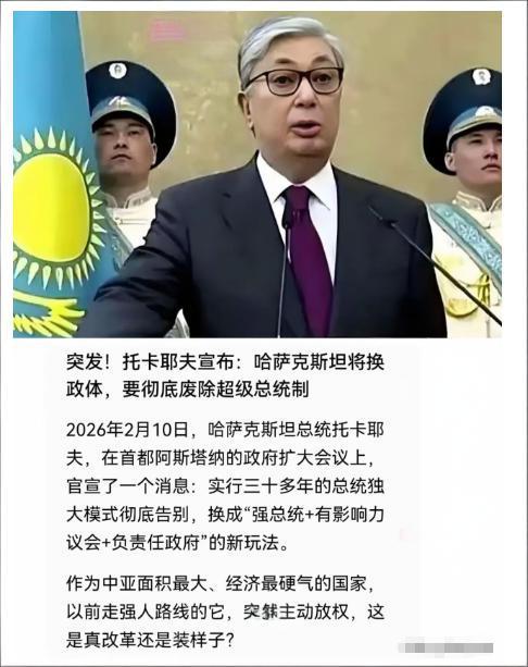不搞终身制，不造个人崇拜，托卡耶夫的改革让人眼前一亮。

2026年2月10日，