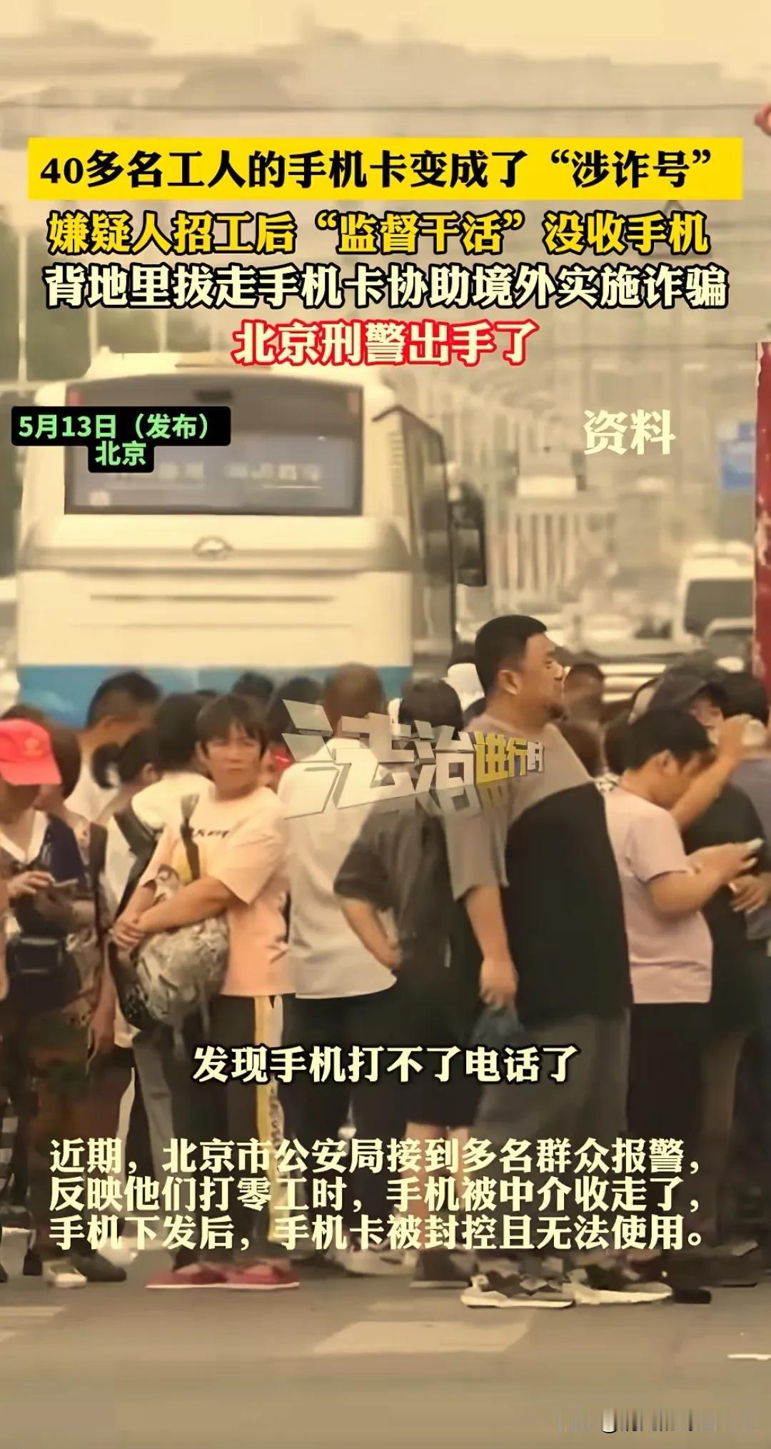 找工作做兼职，不要轻易把手机交出去！

   今年北京四十多名打零工的人，手机被