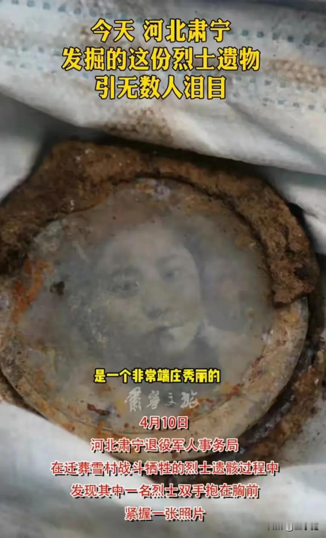 4月10日出土的这张女士照片，是一具烈士遗骨紧紧拽在手里的遗物！[流泪]这一拽就