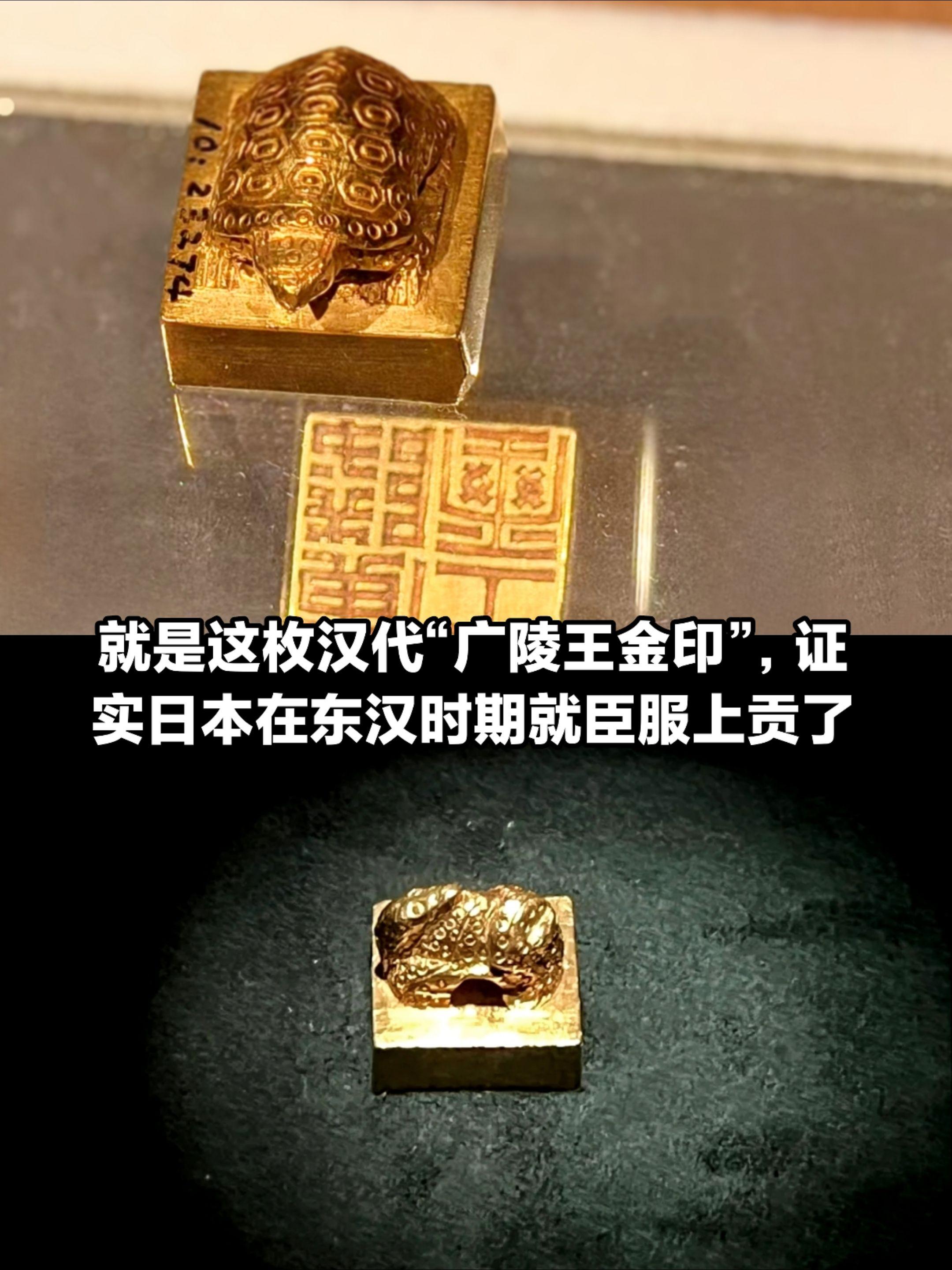 这枚广陵王玺，证实日本在东汉就臣服上贡了。