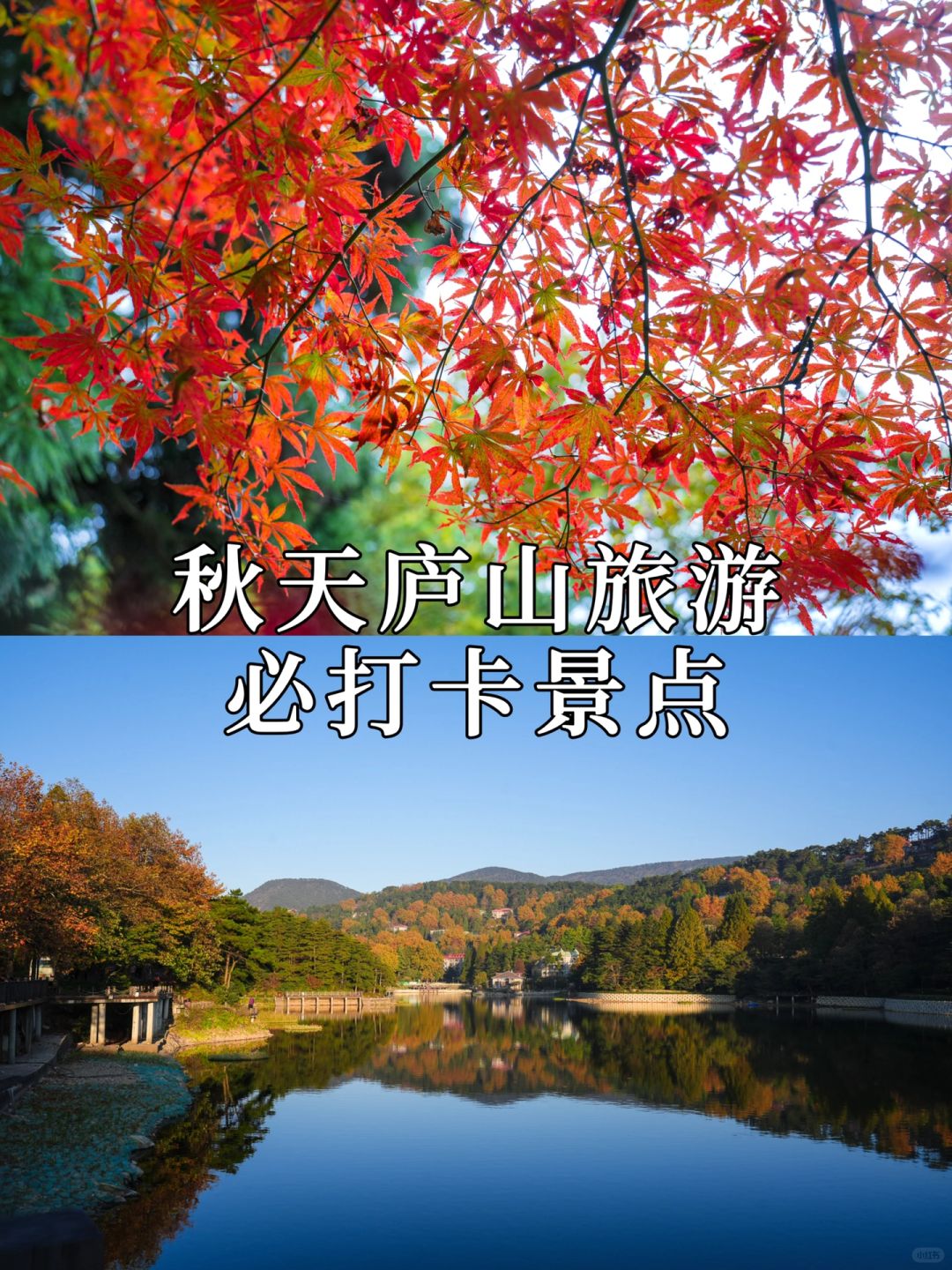 秋天到庐山旅游的必打卡景点