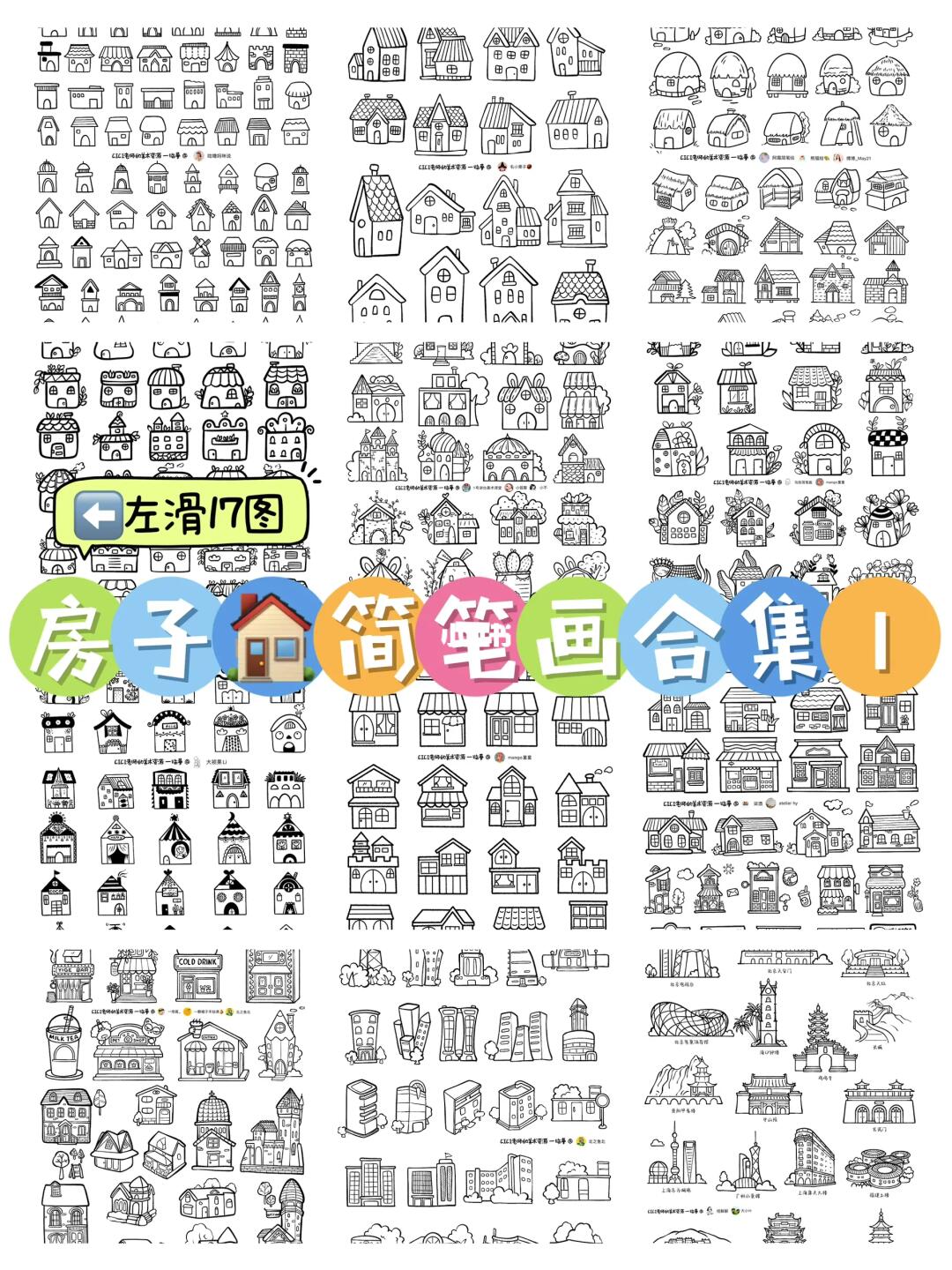 房子🏠简笔画合集1️⃣（17图）