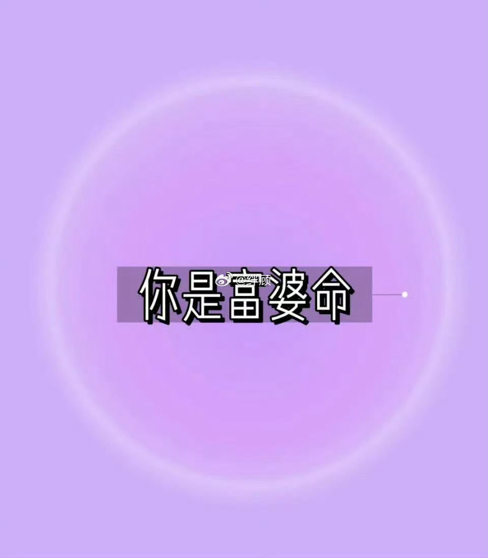 接富婆命的，来打个卡呗。 ​​​