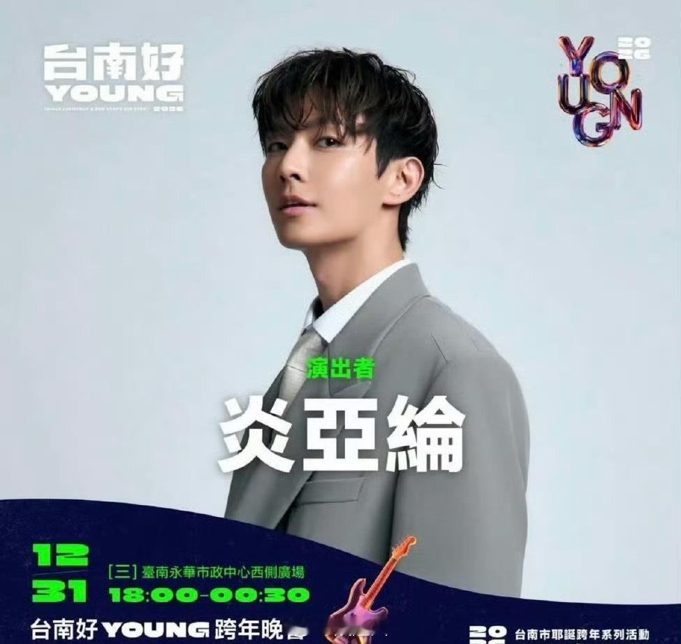 市府回应炎亚纶被除名 昨天台南官宣炎亚纶加盟演出，结果被网友抵制，其姓名及宣传海