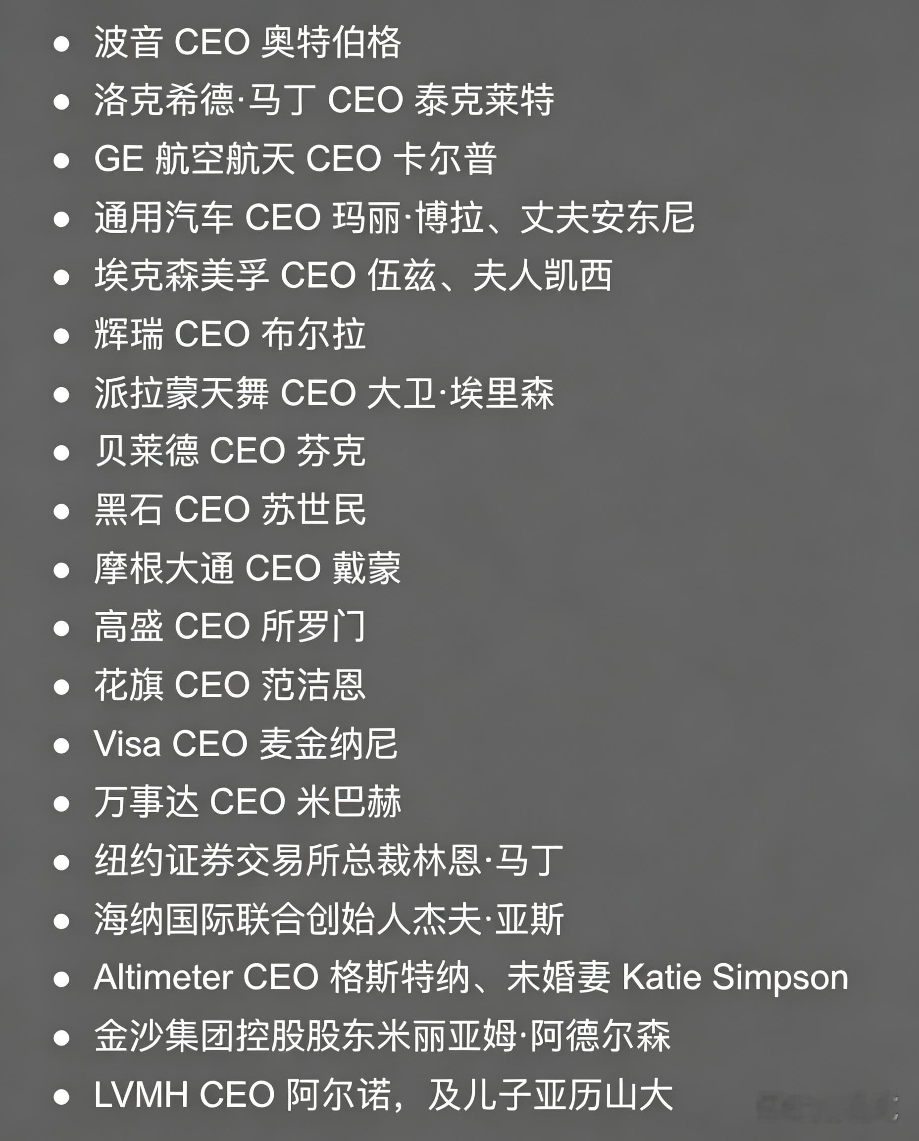 传出来的晚宴企业家名单，里面有Zoom CEO袁征，但他2007年就移民成为了美