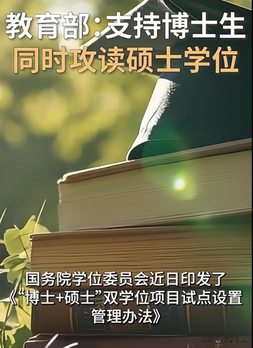 教育部新规：支持在读博士生同时攻读另一个学科专业的硕士学位。这是培养复合型人才的