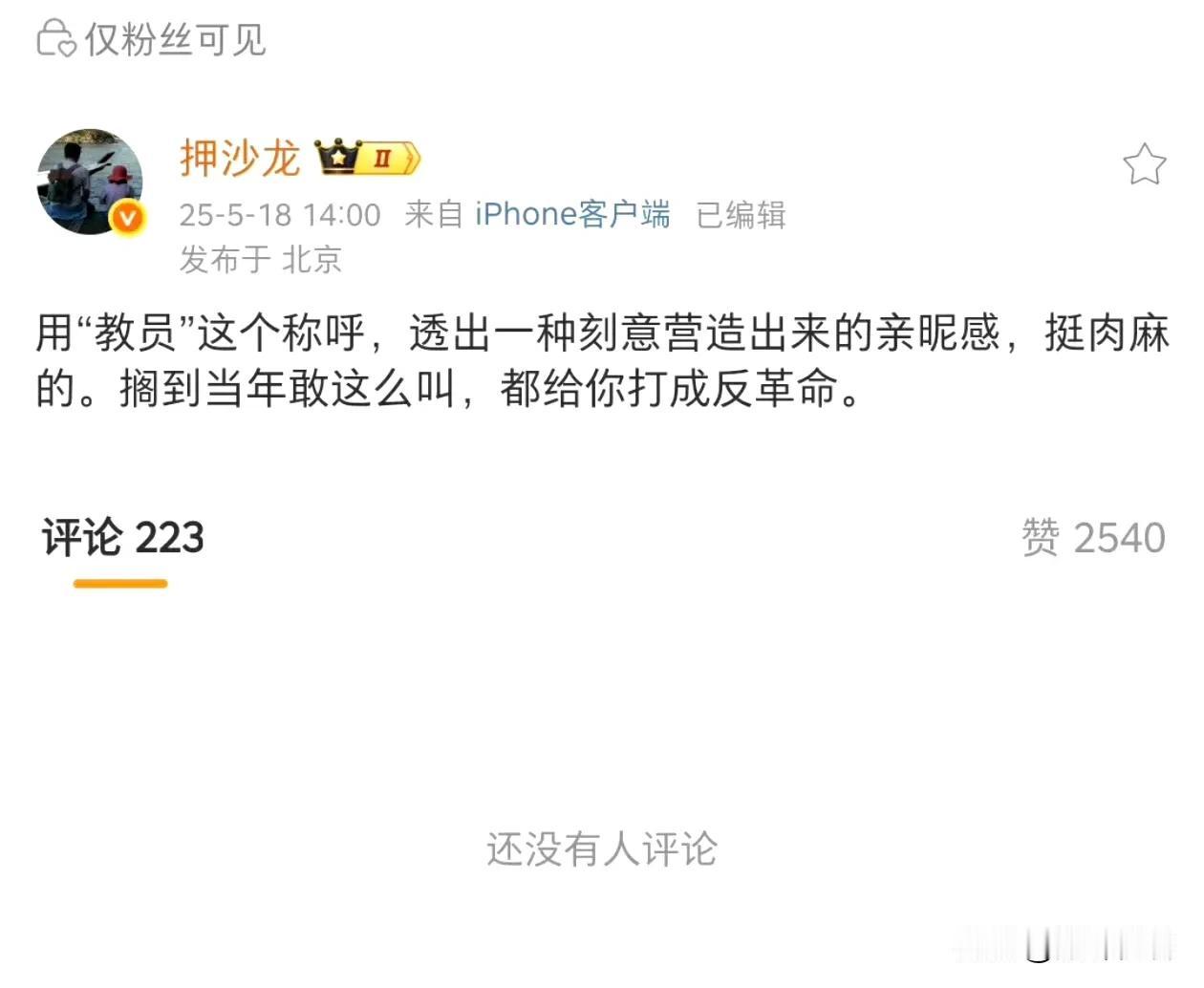 问一句，现在大家叫一声毛主席“教员”，怎么就让这厮破防了呢？

老百姓敬爱毛主席