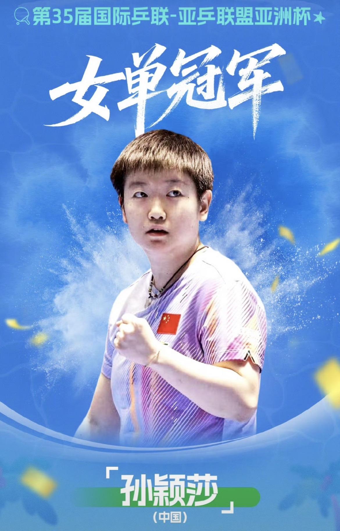 孙颖莎职业生涯首次斩获亚洲杯女单冠军，恭喜莎莎