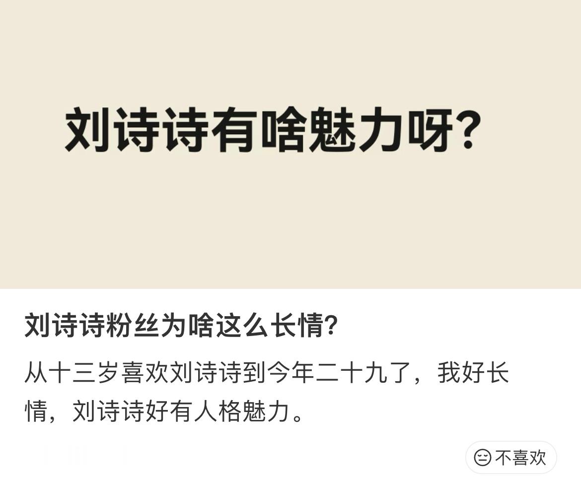 刘诗诗粉好长情，大家说说刘诗诗的魅力？ 