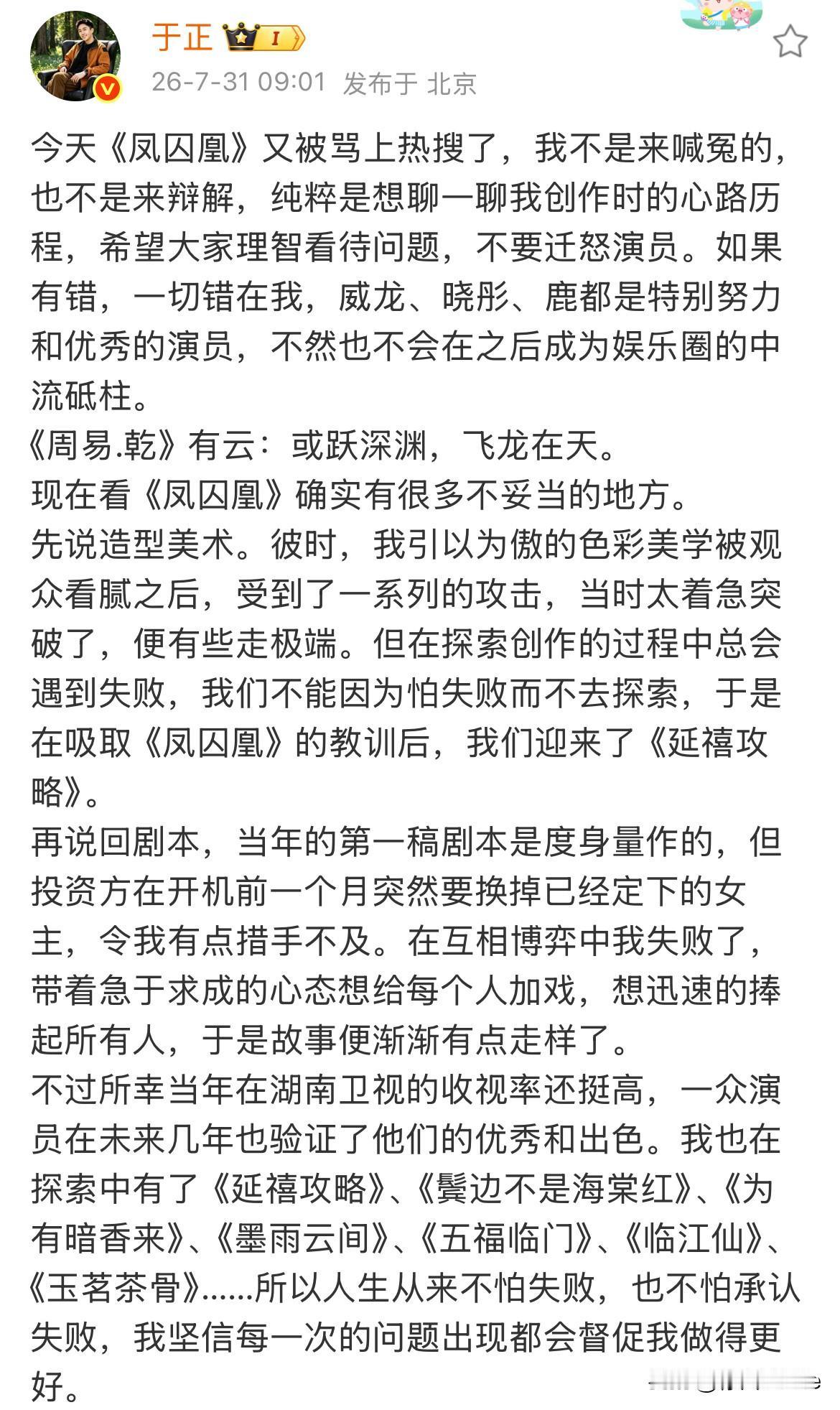 7月31日，于正一大早发长文道歉！
多方面回应凤囚凰争议，看似大公无私，将所有责