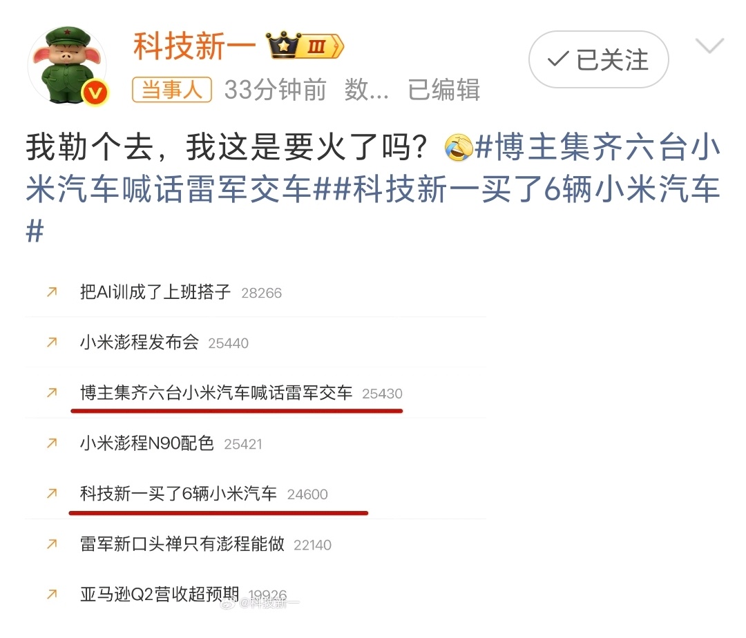 科技新一买了6辆小米汽车厉害，六辆车直接上了热搜，恭喜新一，也恭喜小米汽车，小鹏