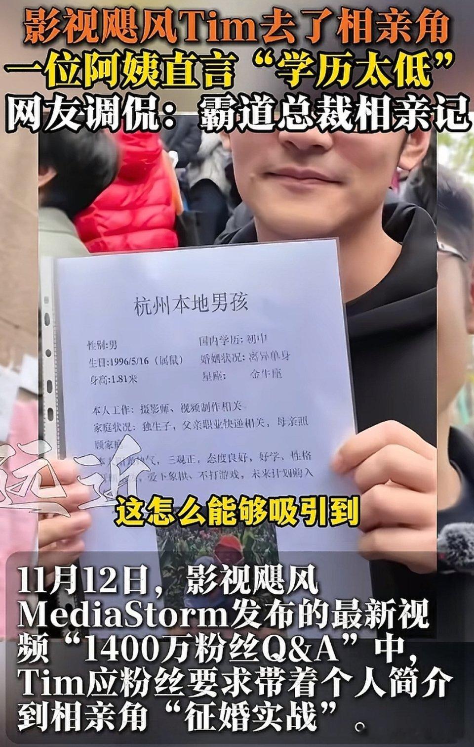 🔻影视飓风Tim去相亲角，被阿姨吐槽学历太低了。介绍自己的工作是摄影师，影视制