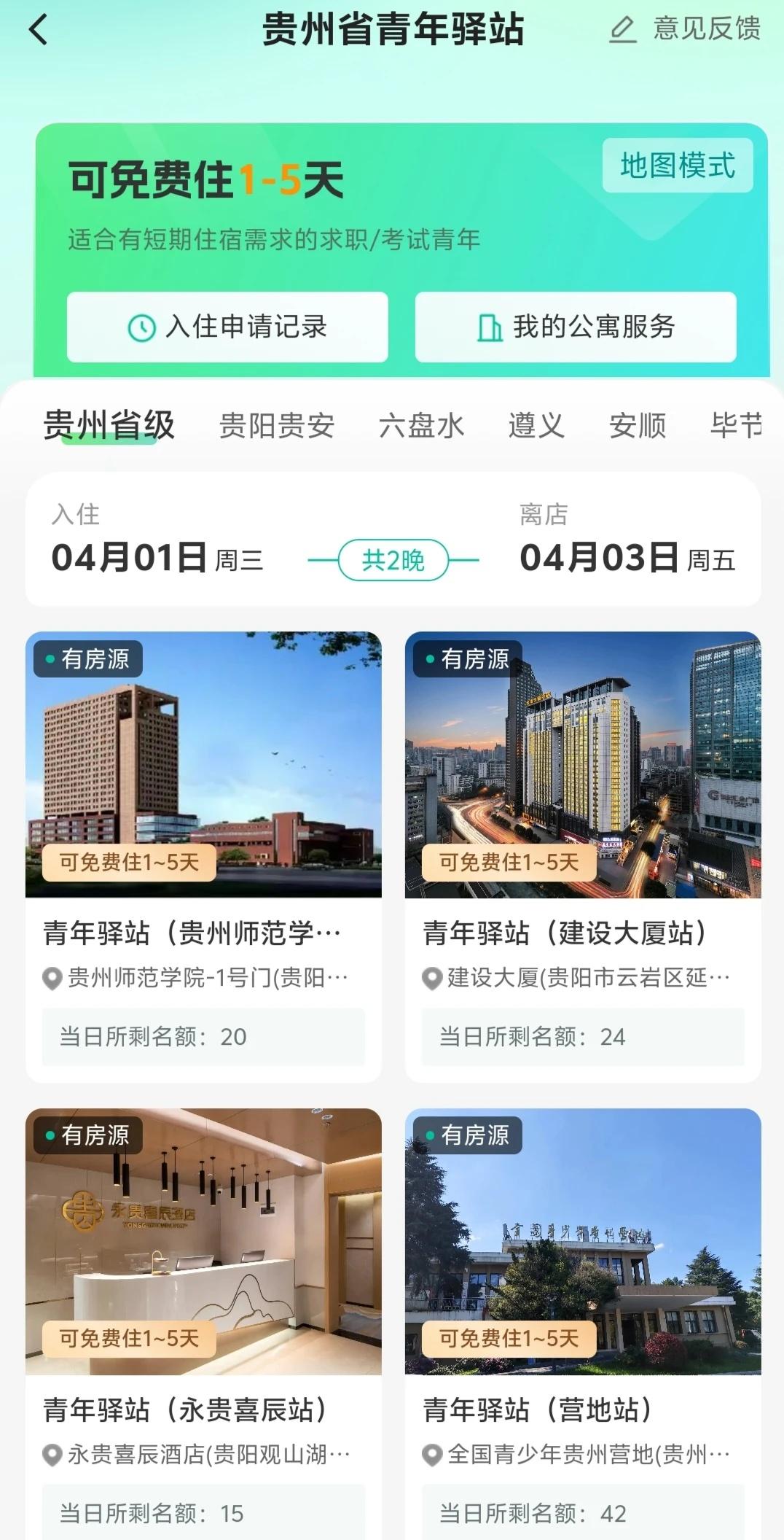 应届生往届生来贵阳找工作免费住驿站
申请通道:多彩宝APP一驿站免费住一申请入住