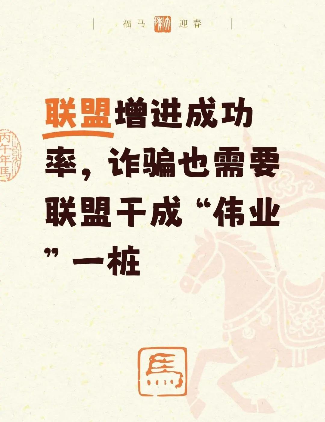 我评论了@渝都：星际城 的作品：联盟增进成功率，诈骗也需要联盟干成“伟业”一桩