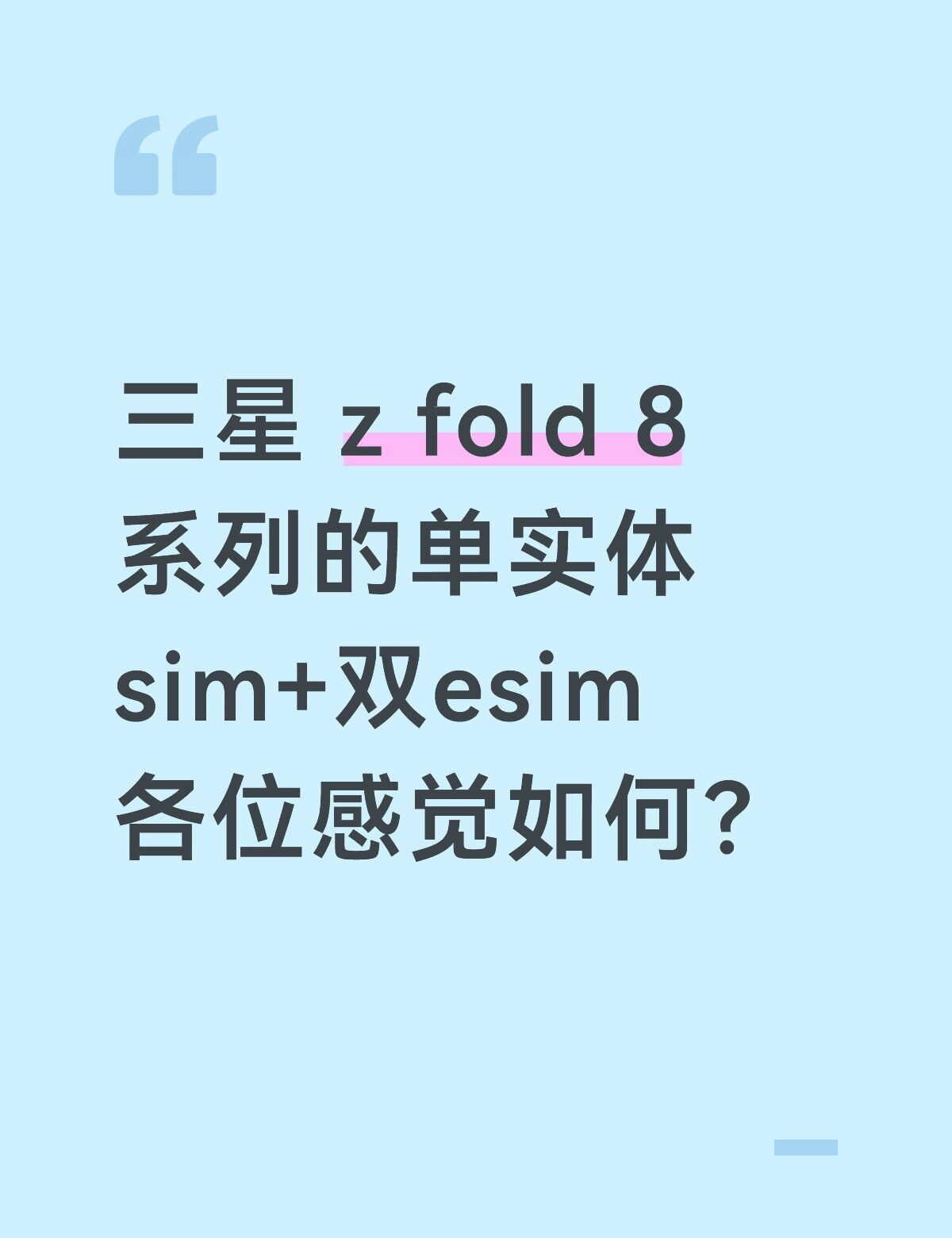 三星的这种esim各位感觉好吗？
三星最近发布的发布z fold 8系列，全系列