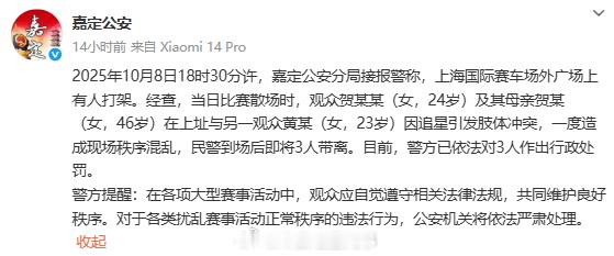 官方通报上海国际赛车场外打架事件三人因追星引发肢体冲突被行政处罚 官方通报，20
