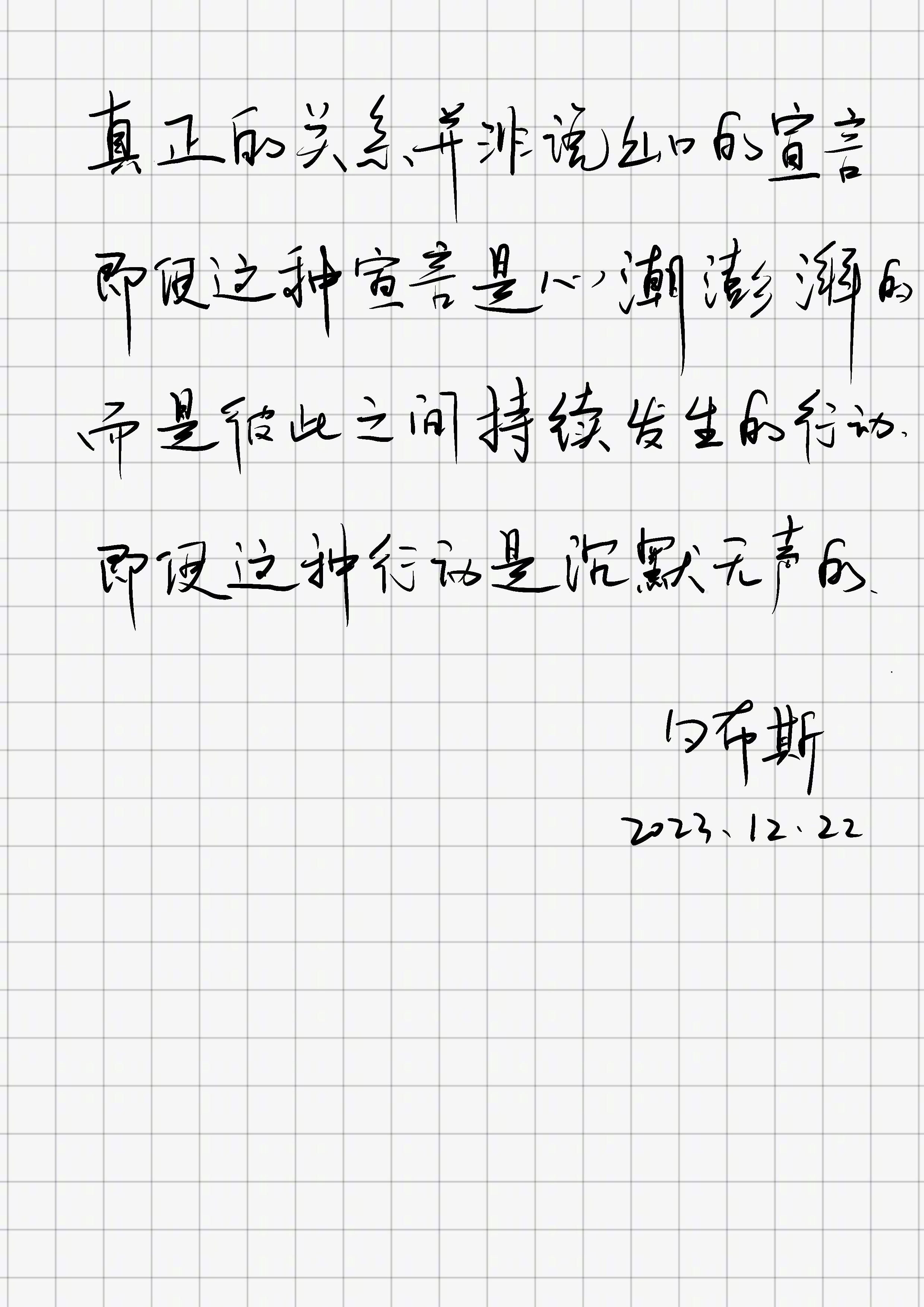 「真正的关系并非说出口的宣言，即使这种宣言是心潮澎湃的。而是彼此之间持续发生的行