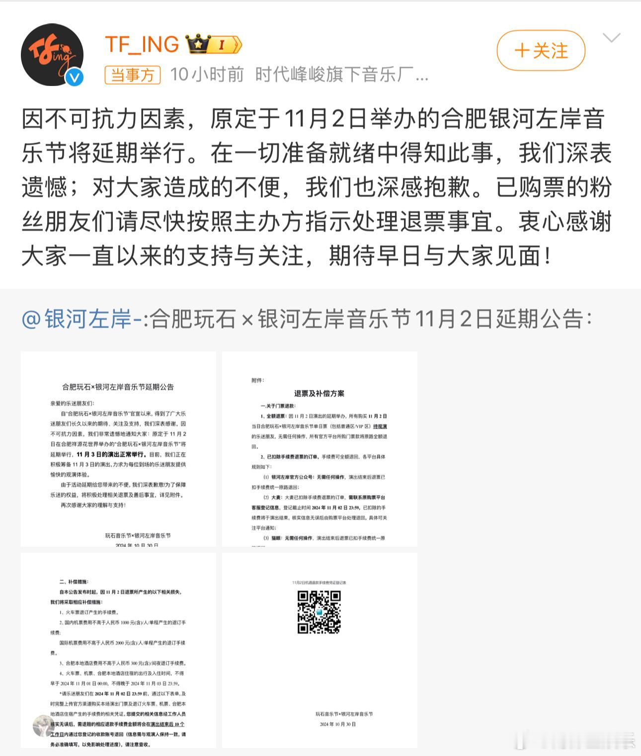 #TFING回应音乐节延期##TFING成员发文安抚粉丝#今日，原定于11月2日