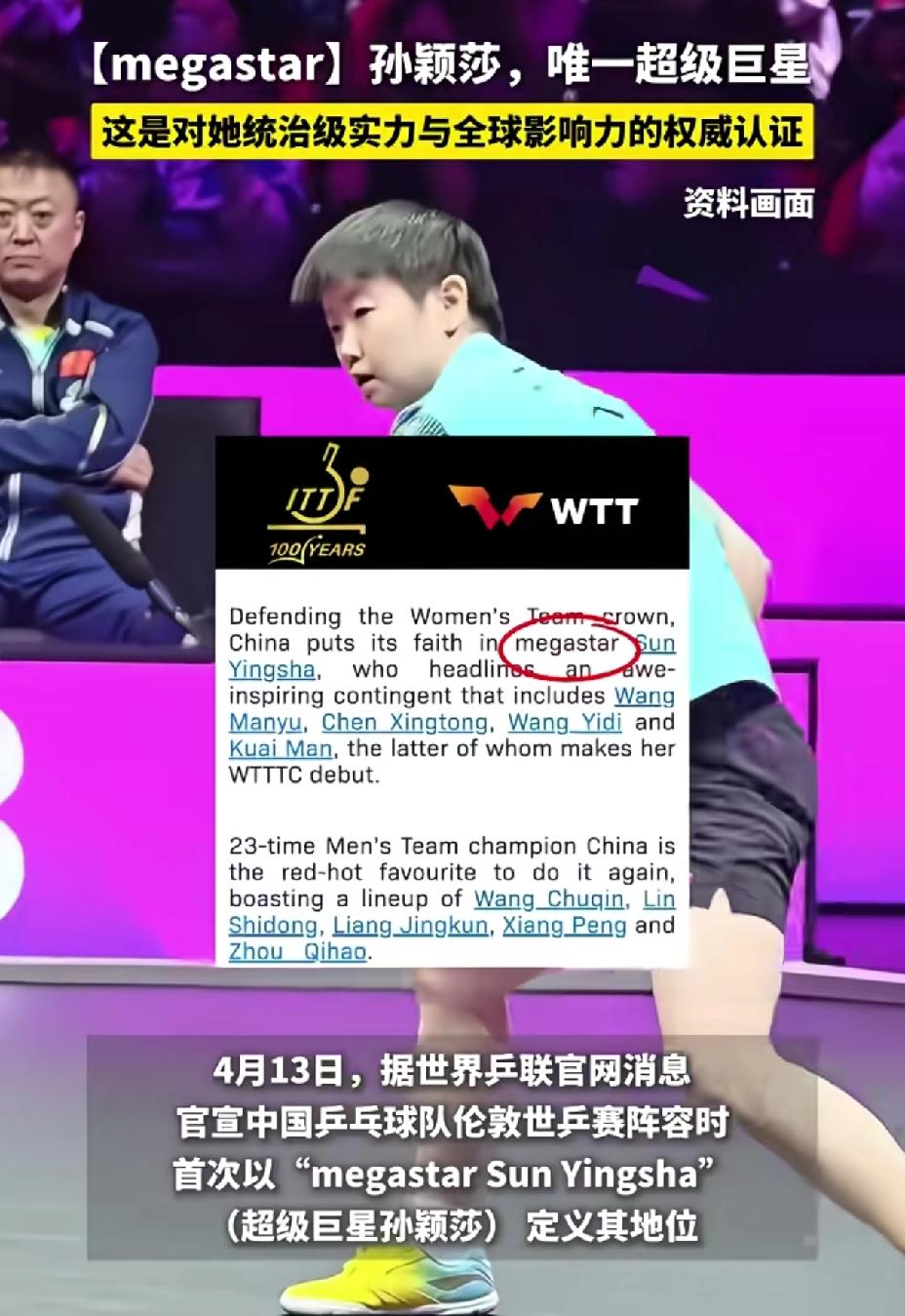 Megastar孙颖莎，
来自国际的认可，
莎莎值得这样的荣誉。

世乒联发文，