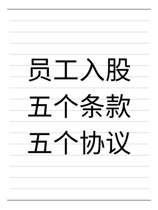 员工入股五个条款、五个协议