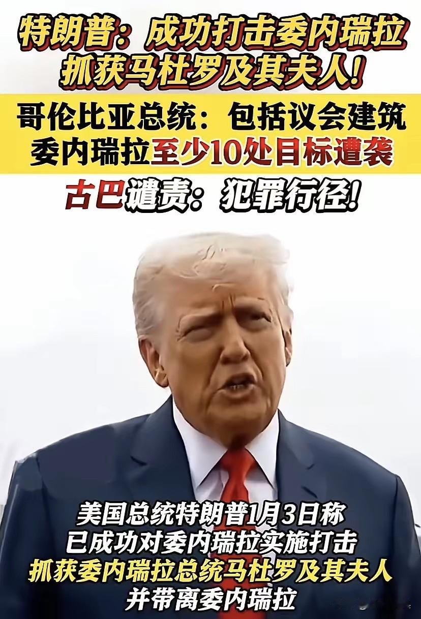 美国又坏了规矩！

众目睽睽之下，美国公然出动军队，突袭一个主权国家，而且抓获其
