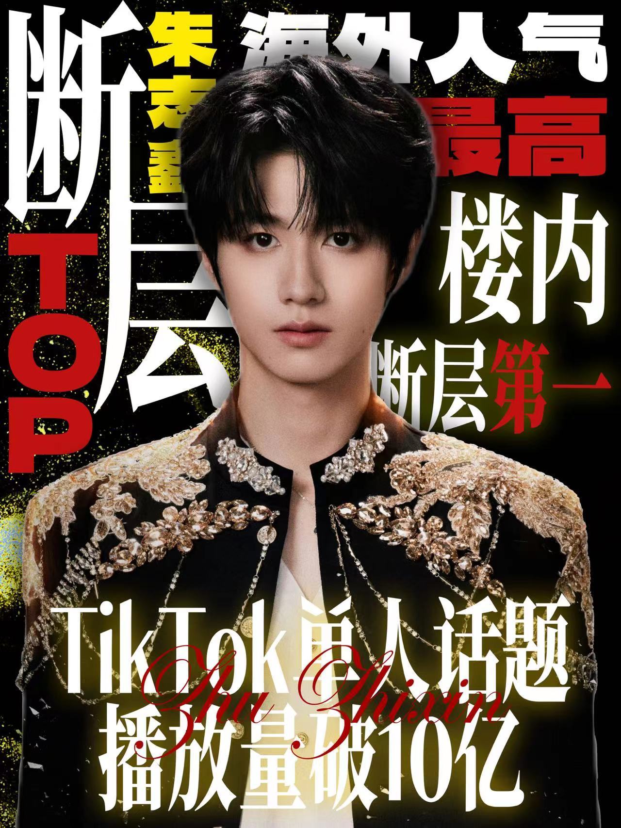#朱志鑫 海内外人气双top# 哦莫！朱志鑫TIK TOK单人词条破10亿次播放