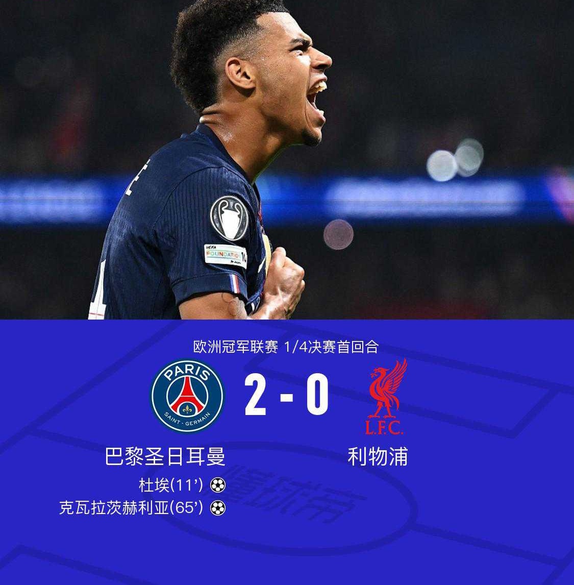 巴黎2-0利物浦，克瓦拉茨赫利亚一条龙，杜埃建功，利物浦0射正北京时间4月9日欧