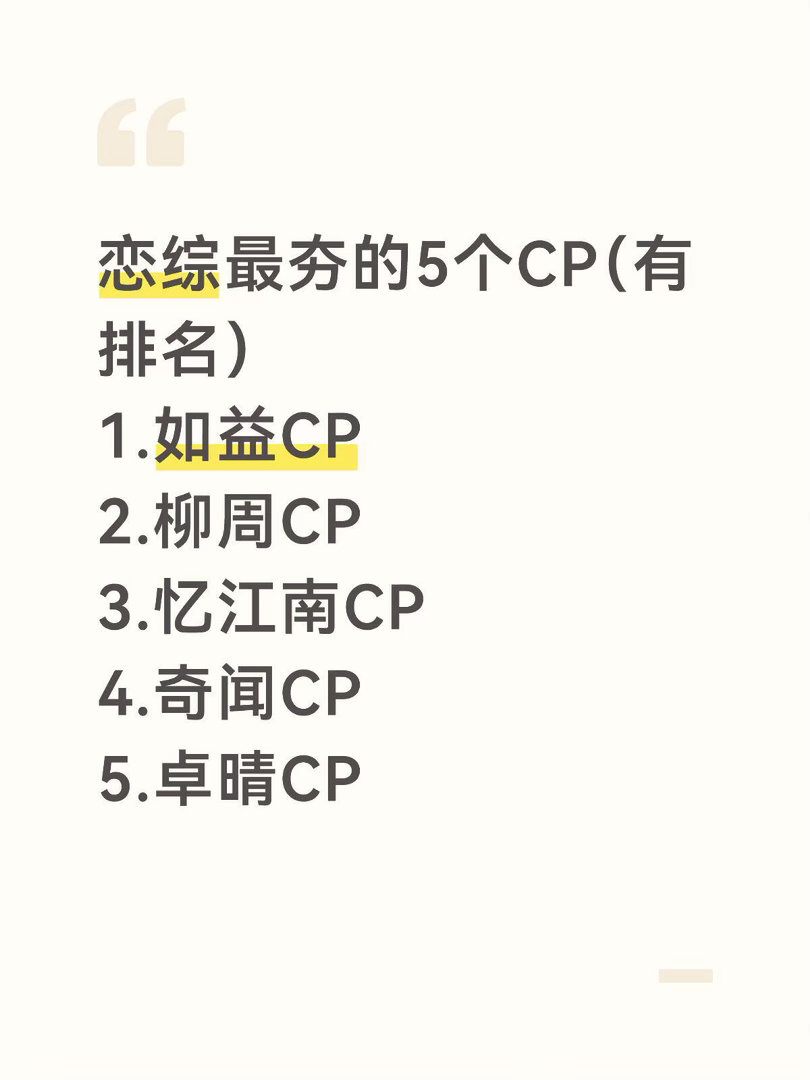 恋综最夯的5对CP（包排名）1.如益CP2.柳周CP3.忆江南CP4.奇闻CP5