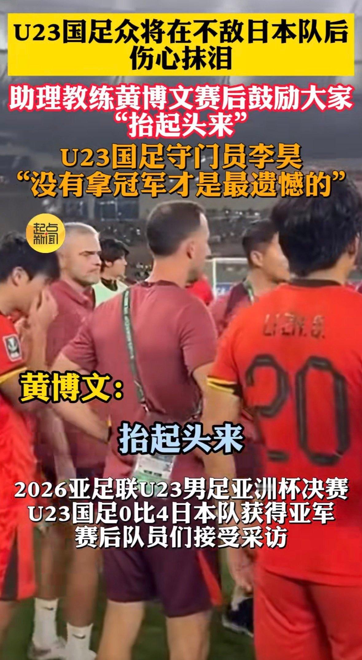 U23国足0比4日本队虽然差距确实有点大，但日本足球在亚洲是断层的存在了，国足进