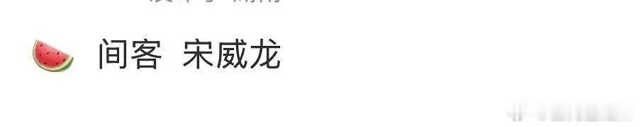 宋威龙这是要去男频了？ 
