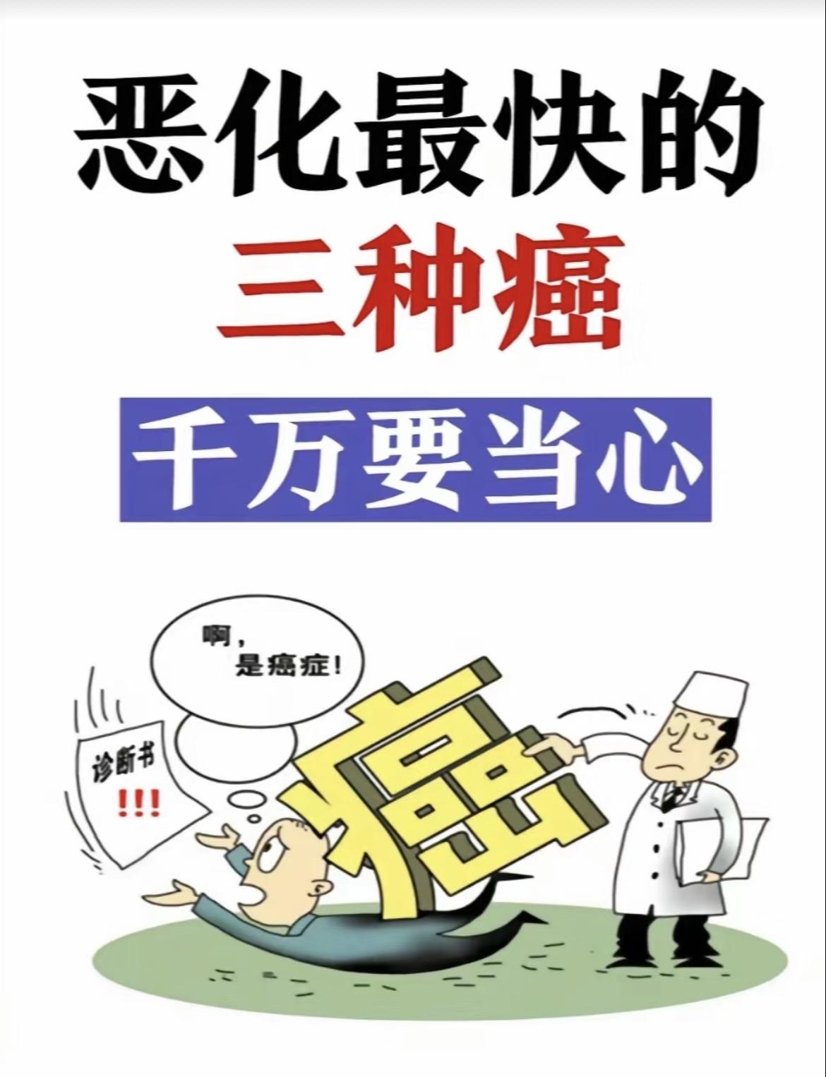 恶化最快的三种癌症，千万要当心！