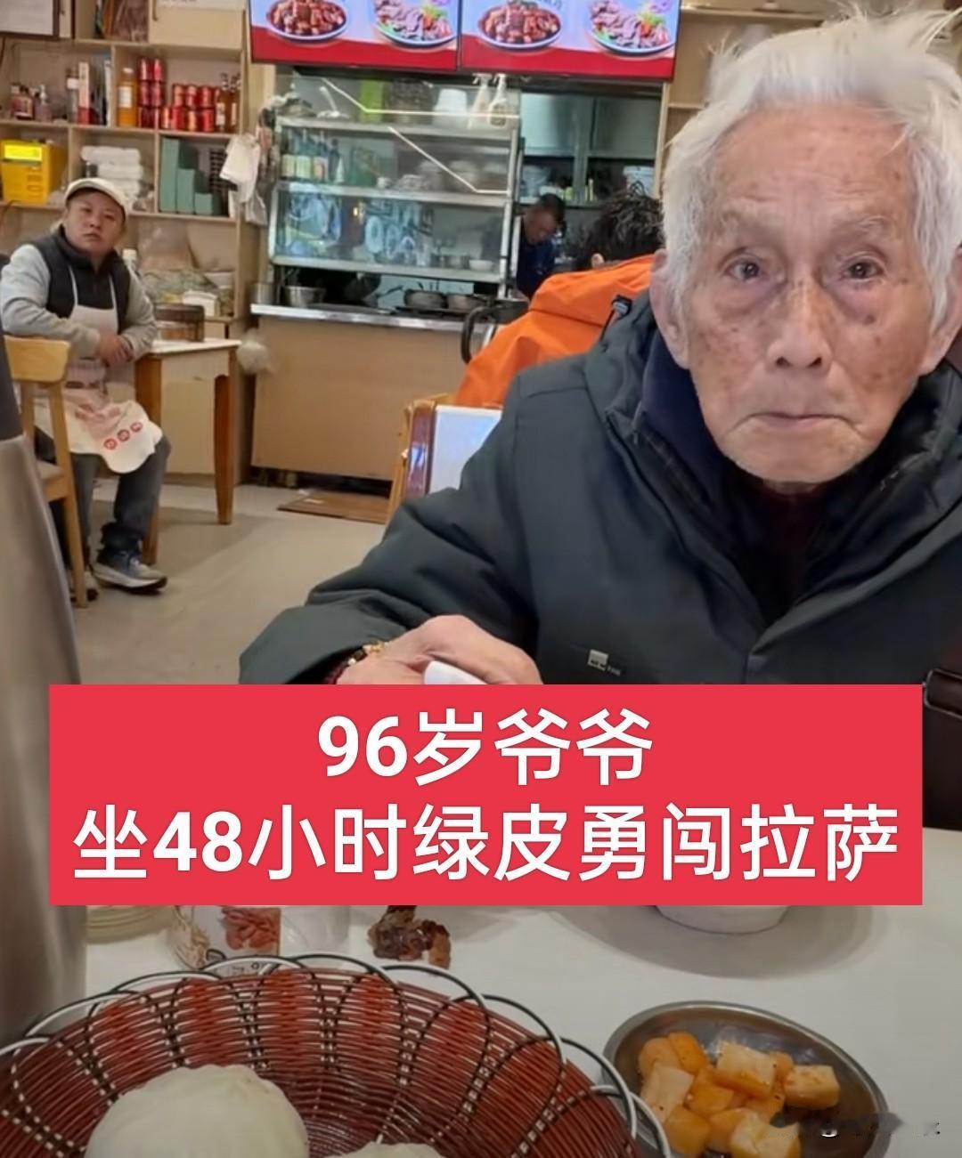 30岁的我不敢出发，96岁的爷爷走遍山河，今天一睁眼就感觉我必须出发了……
 